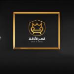 قصر الأنـاقة