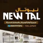 نيوتال لجميع أنواع ألوميتال والمطابخ الحديثه