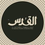 شركة القدس للسيراميك والاداوات الصحية